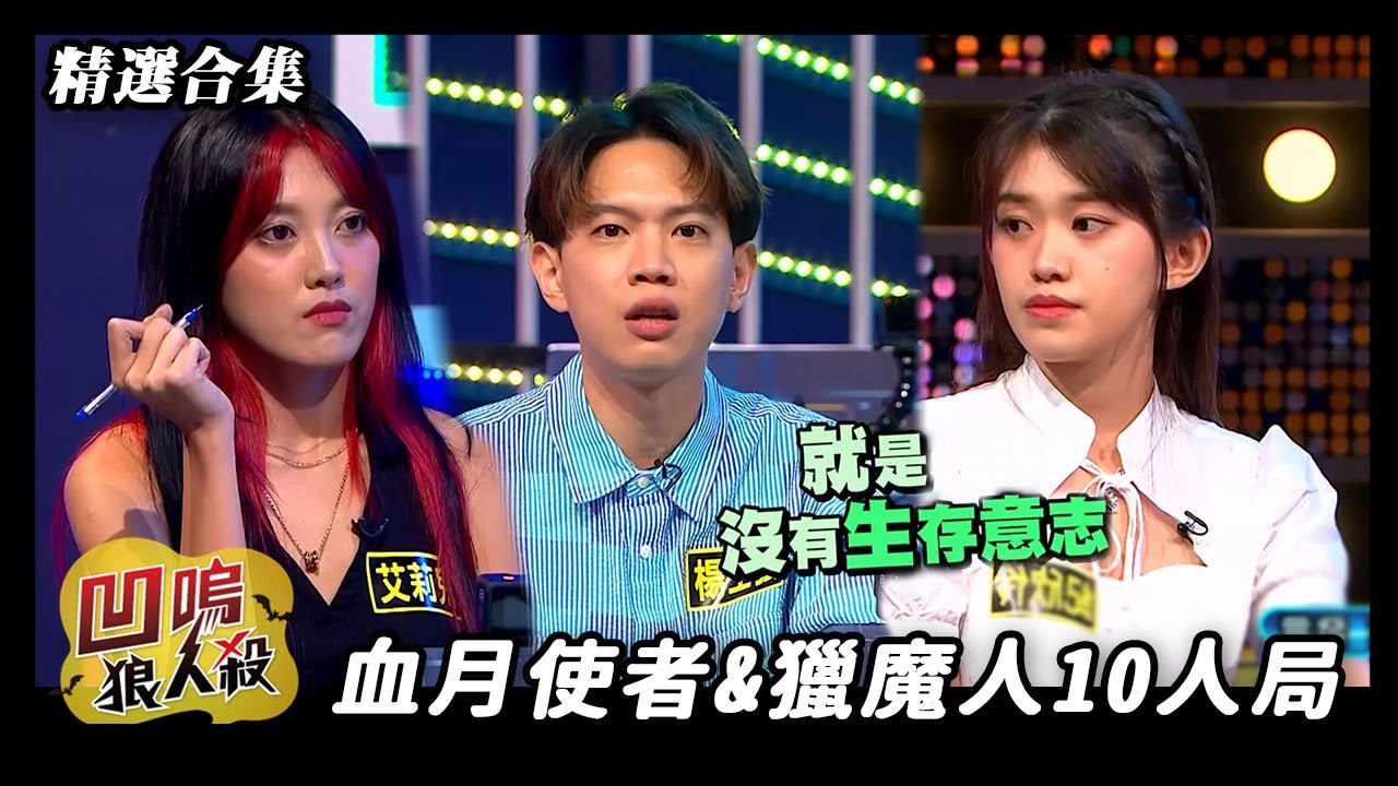 【凹嗚狼人殺🐺精選合集】血月使者&獵魔人10人局 楊士弘發言高水準發揮 艾莉兒.紀欣伶姊妹同台!!