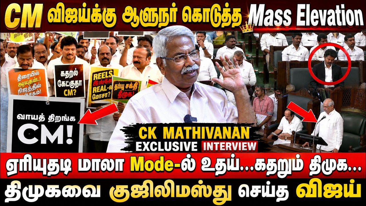 வாயத் திறங்க CM!! விஜய்க்கு ஆளுநர் கொடுத்த Mass Elevation  - CK Mathivanan Exclusive Interview