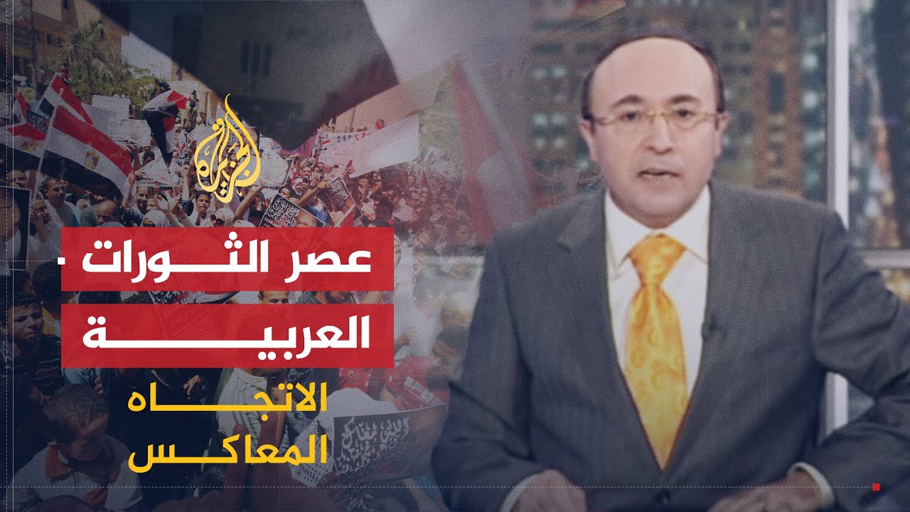 الاتجاه المعاكس | هل تعتقد أن الشعوب العربية بدأت تتحرك؟