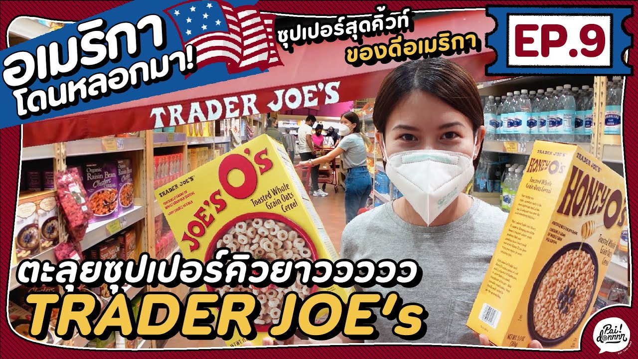 EP.9 ตะลุย Trader Joe's ซูเปอร์มาร์เก็ตคิวยาวขวัญใจชาวอเมริกัน | อเมริกาโดนหลอกมา