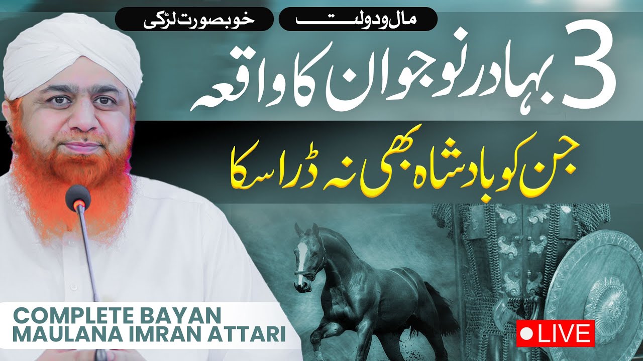 3 Shami Nojawan Ka Waqia | Complete Bayan Maulana Imran Attari | Deen -E - Islam Ke liye Qurbaniyan