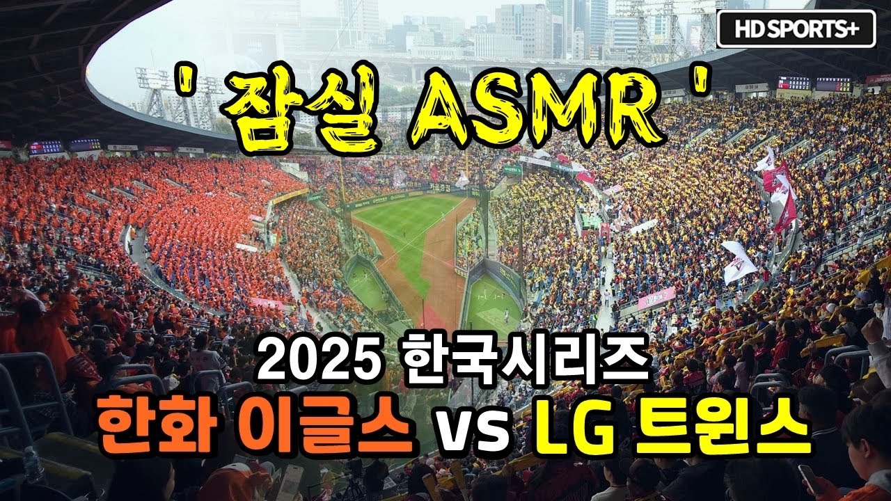 2025 한국시리즈 1차전 잠실 ASMR (한화 이글스 vs LG 트윈스)