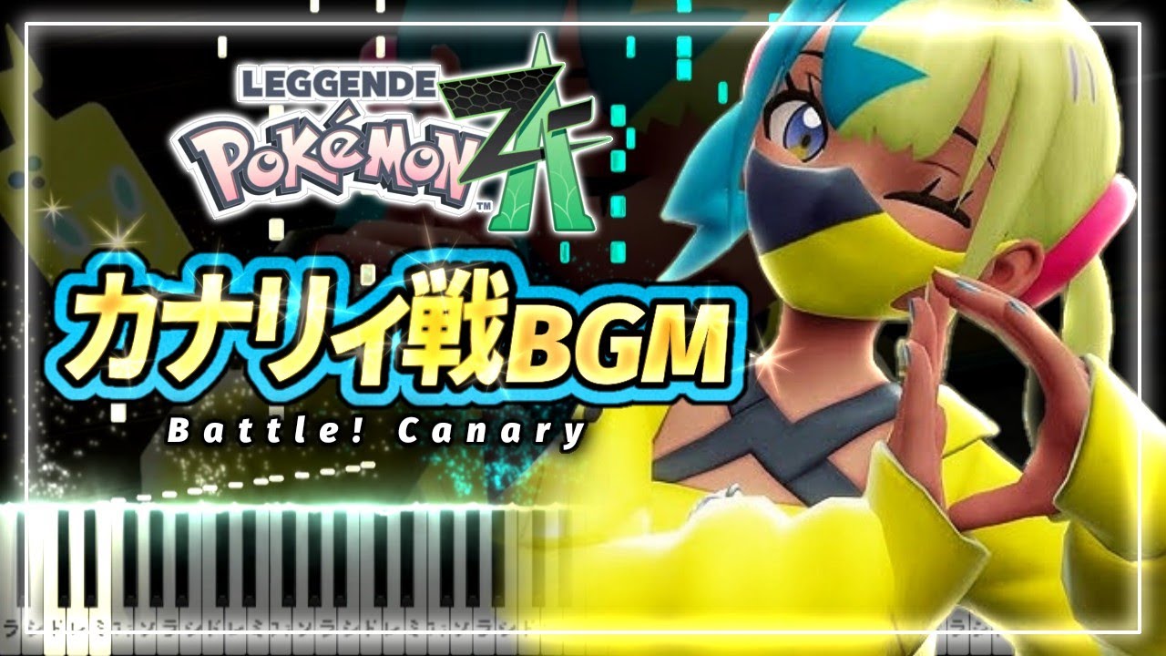 【ポケモンZA BGM】カナリィ戦【ピアノ楽譜】 Battle! Canary - Pokémon LEGENDS Z-A BGM (Piano Tutorial & Sheets)