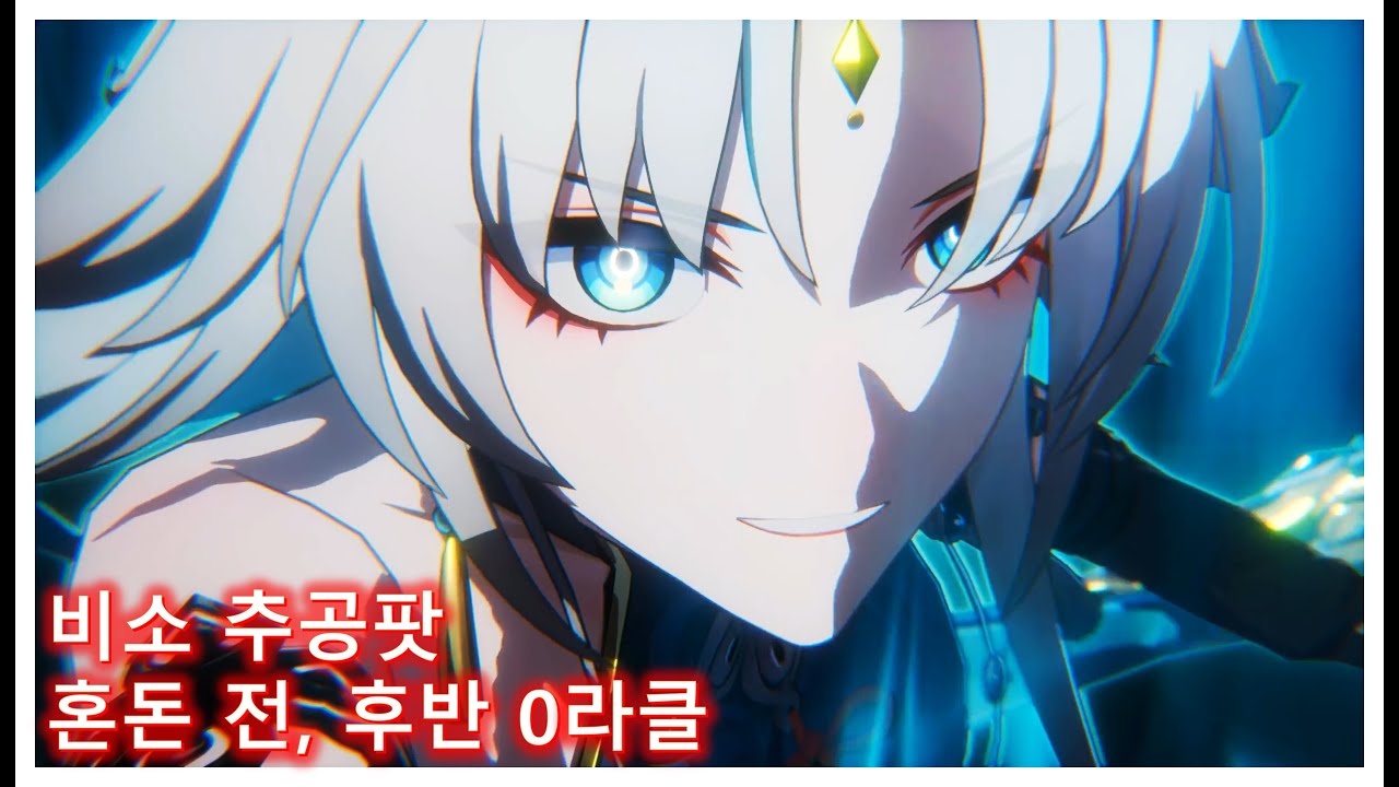 [붕괴 스타레일] 비소/사이퍼 혼돈 12층 전, 후반 0라클