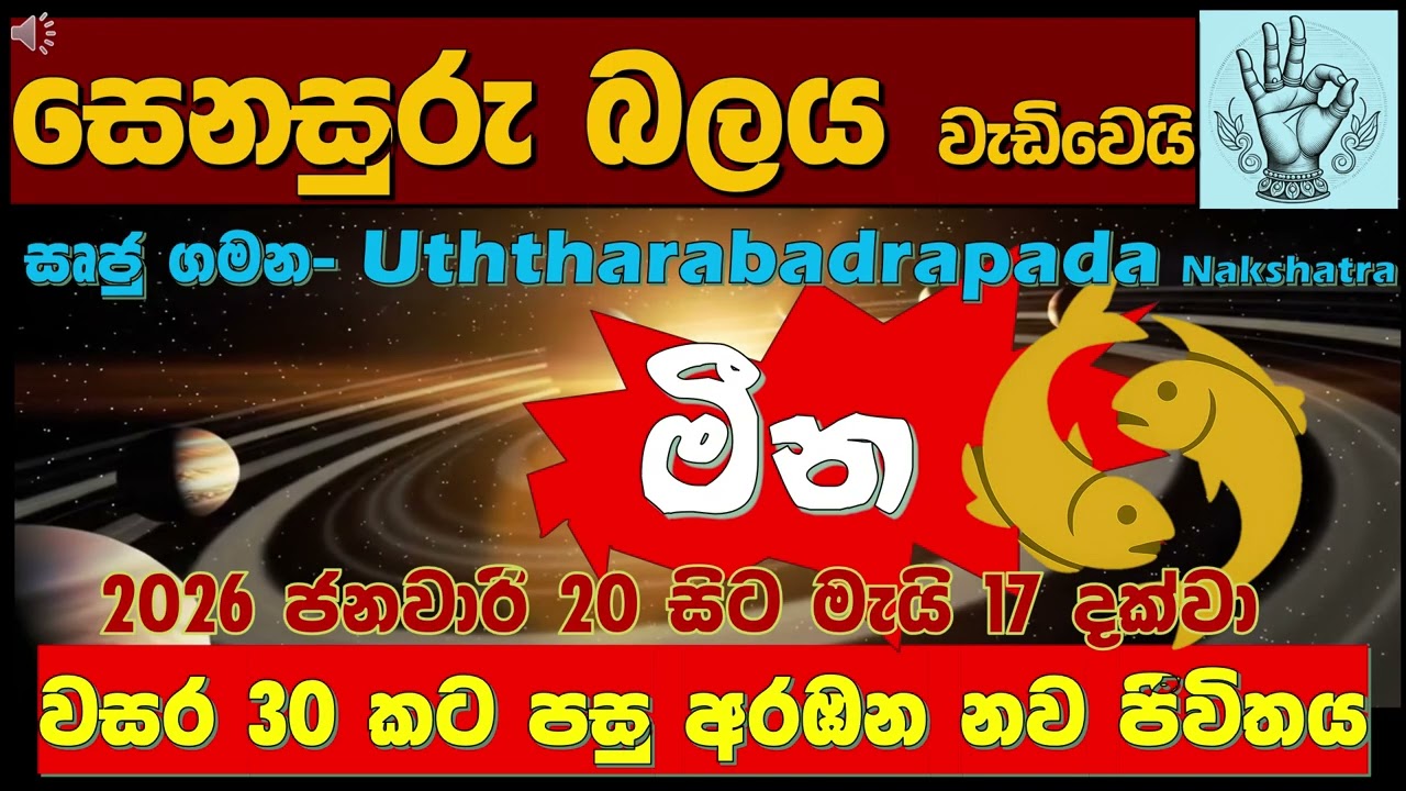 මීන🔱| සෙනසුරු ඔබට 