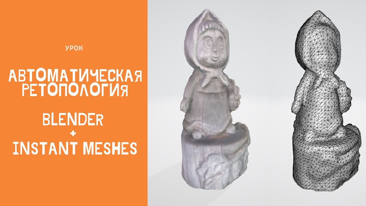 Автоматическая ретопология с использованием instant meshes + blender + запекание текстур