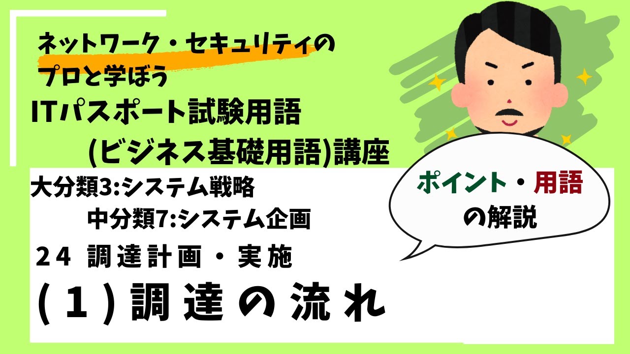 24-(1)調達の流れ【ポイント・用語解説】 /ITパスポート講座用語（ビジネス基礎用語）講座