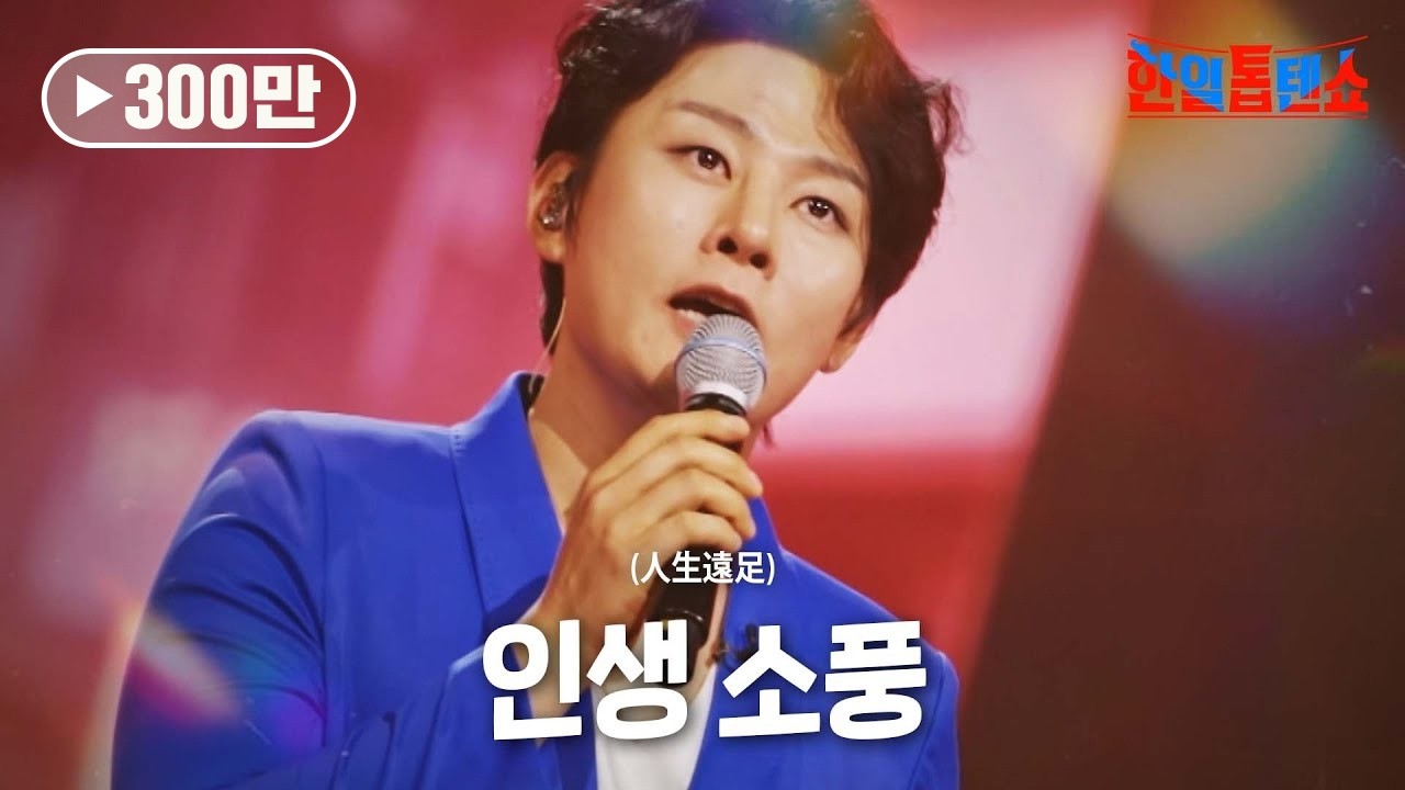 강문경(カン·ムンギョン) - 인생 소풍(人生遠足)｜한일톱텐쇼 10회
