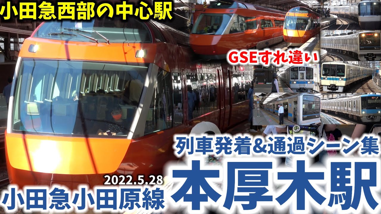 【小田急小田原線】本厚木駅列車発着&通過シーン集[小田急小田原線,小田急線,小田急]（2022.5.28）