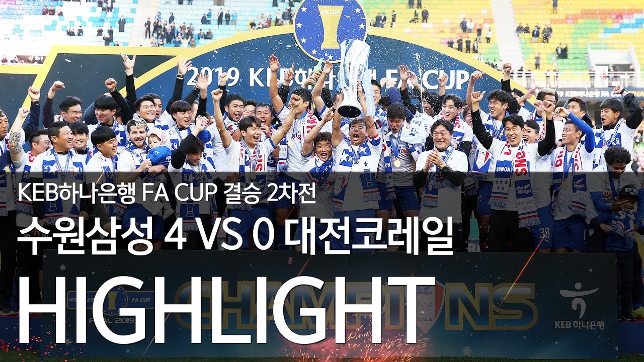 수원삼성 vs 대전코레일 H/L : 2019 KEB 하나은행 FA CUP 결승 2차전 - 2019.11.10