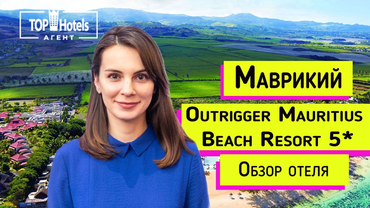 Маврикий. Обзор отеля Outrigger Mauritius Beach Resort 5*