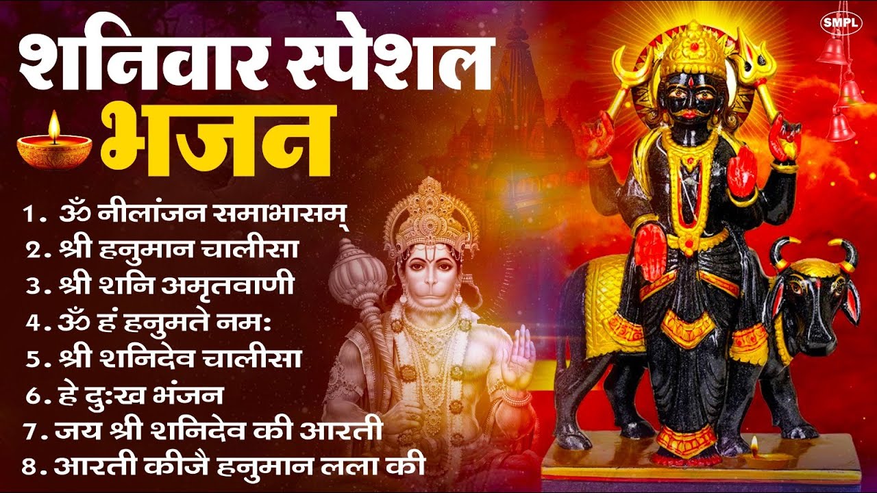 शनिवार भक्ति भजन : ॐ निलांजन समाभासं, श्री हनुमान चालीसा, शनिदेव कथा, शनि चालीसा, शनि हनुमान आरती