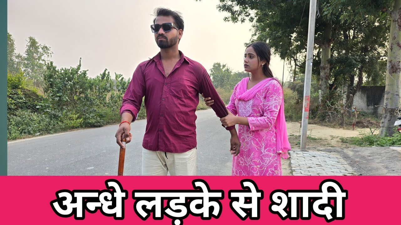अन्धे लड़के से शादी ।। अन्धे लड़के की मदद् ।। Andhe ladke se Pyaar ।।  Andhe ladke ka pyaar ।।