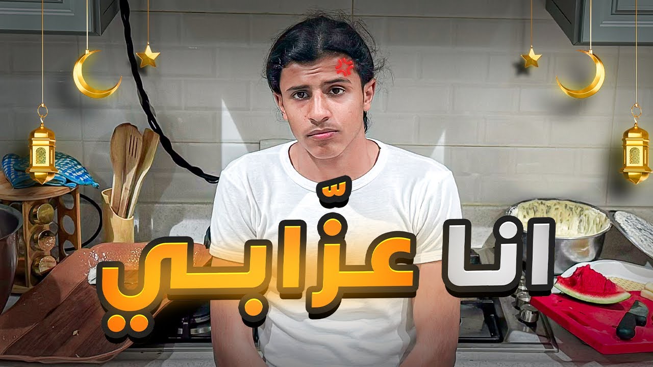 أنا عزّابي في رمضان 🌙 #حسن_يستكشف