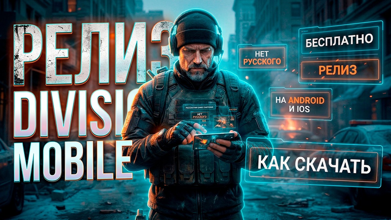 ОБЗОР THE DIVISION RESURGENCE | КАК СКАЧАТЬ THE DIVISION MOBILE
