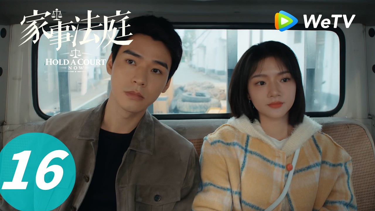 《家事法庭》Hold a Court Now EP16｜生恩养恩？拐少年应跟谁｜ENG SUB