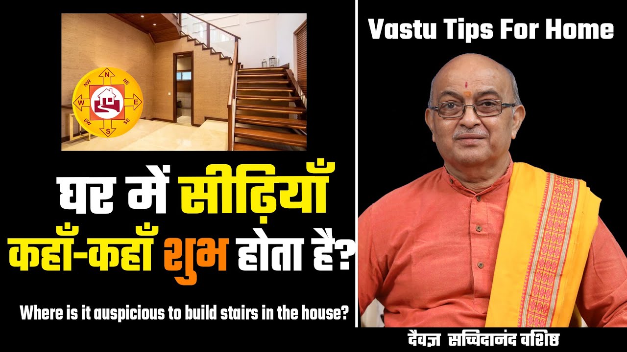 घर में सीढ़ियाँ बनाना कहाँ-कहाँ शुभ होता है?