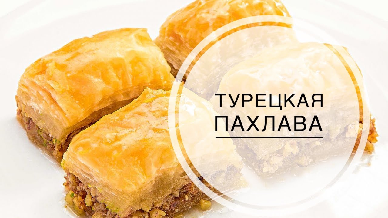 МУЖ ТУРОК ГОТОВИТ ПАХЛАВУ! КАК ПРИГОТОВИТЬ ТУРЕЦКУЮ ПАХЛАВУ В ДОМАШНИХ УСЛОВИЯХ? ТУРЕЦКИЕ СЛАДОСТИ