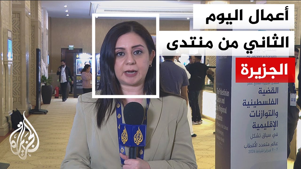 الجلسات الصباحية بخصوص التوازنات الإقليمية في  اليوم الثاني لمنتدى الجزيرة السابع عشر