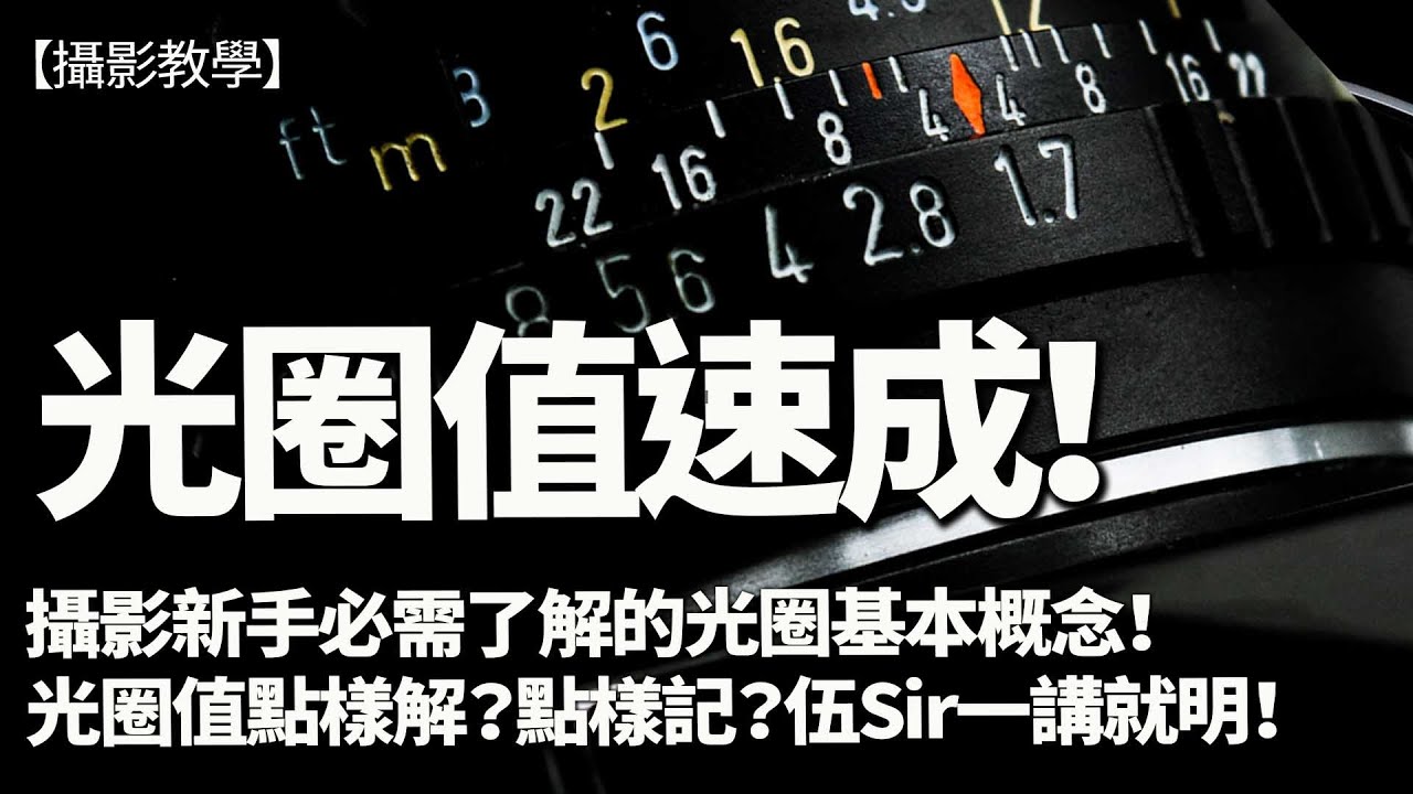 光圈值怎理解？光圈值怎樣記？攝影新手必需了解的光圈基本概念！