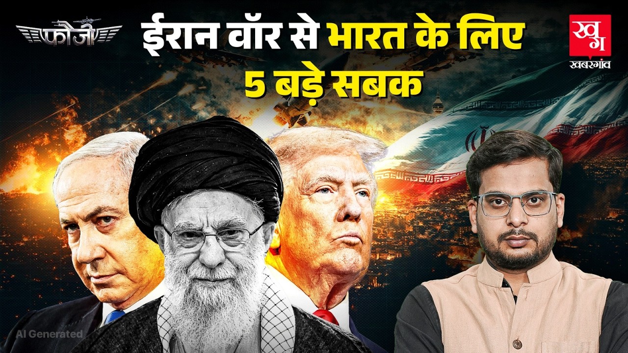 Iran के खिलाफ US-Israel की जंग से भारत को क्या सीख? Drones, Navigation Systems का जोड़ जरूरी? |Fauji