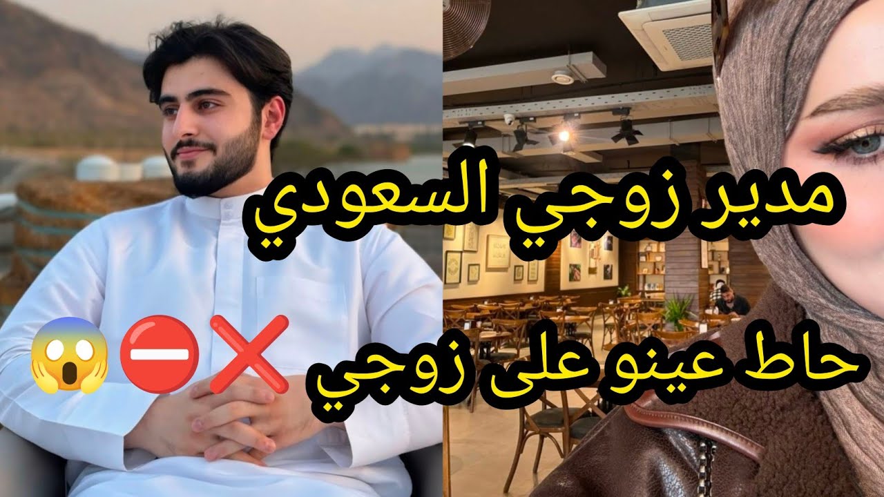 مدير زوجي السعودي عينو على زوجي⛔️و الصدمة يوم عرضو عندو للدار😱ياريت ماراح شاف العجب💥#قصة 