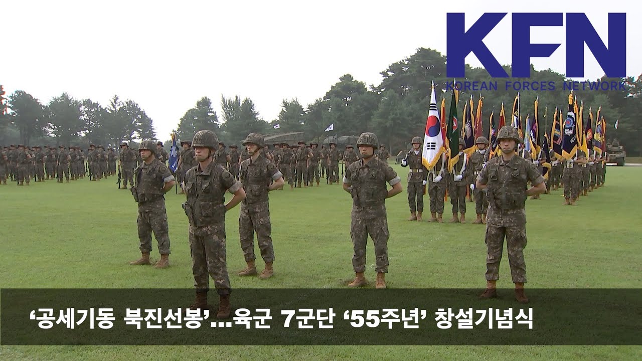 &lsquo;공세기동 북진선봉&rsquo;&hellip;육군 7군단 &lsquo;55주년&rsquo; 창설기념식(KFN)