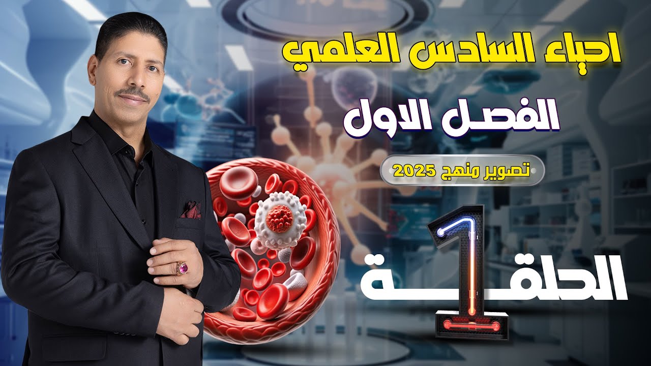 احياء السادس العلمي ll الفصل الاول ll المحاضرة 1 ll تصوير منهج 2025