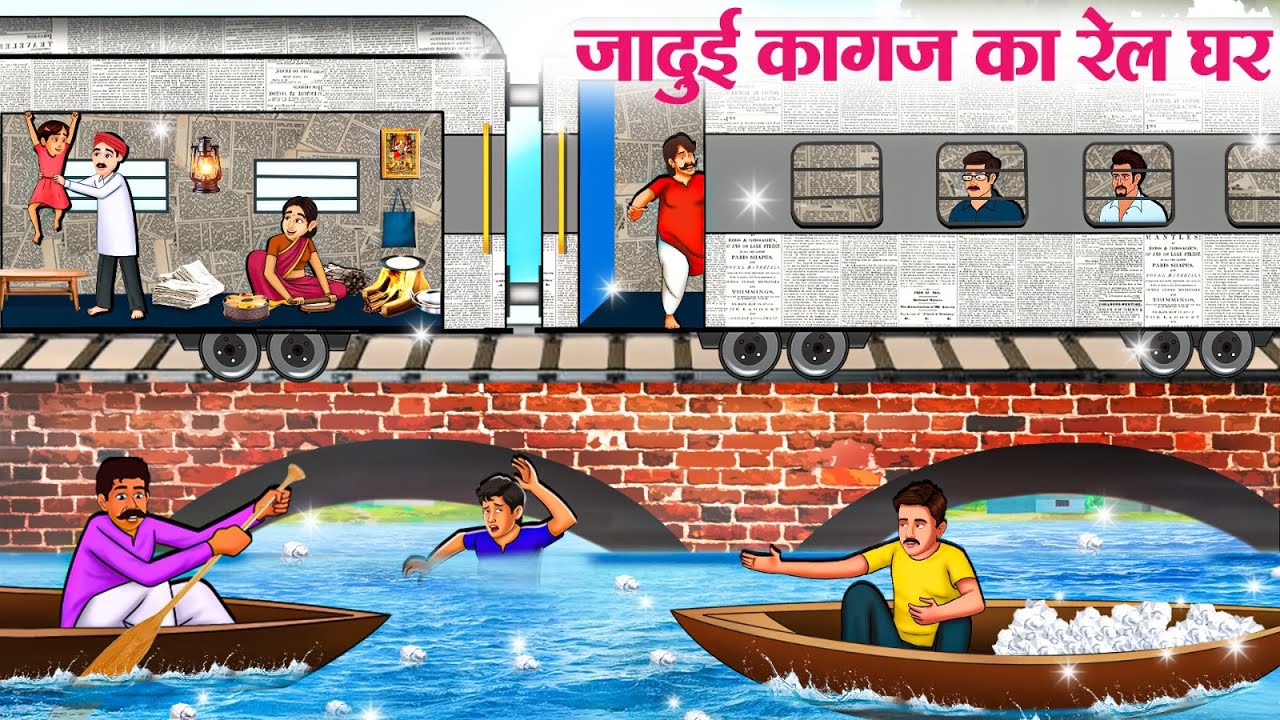जादुई कागज का रेल घर | Hindi Kahaniya | Hindi Stories | Hindi Kahani 2025 | Story In Hindi