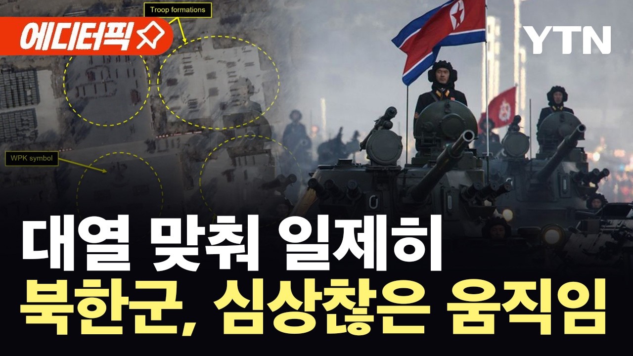 [에디터픽] 북한군, 병력과 차량 집결…위성에 포착된 '이상기류' / YTN