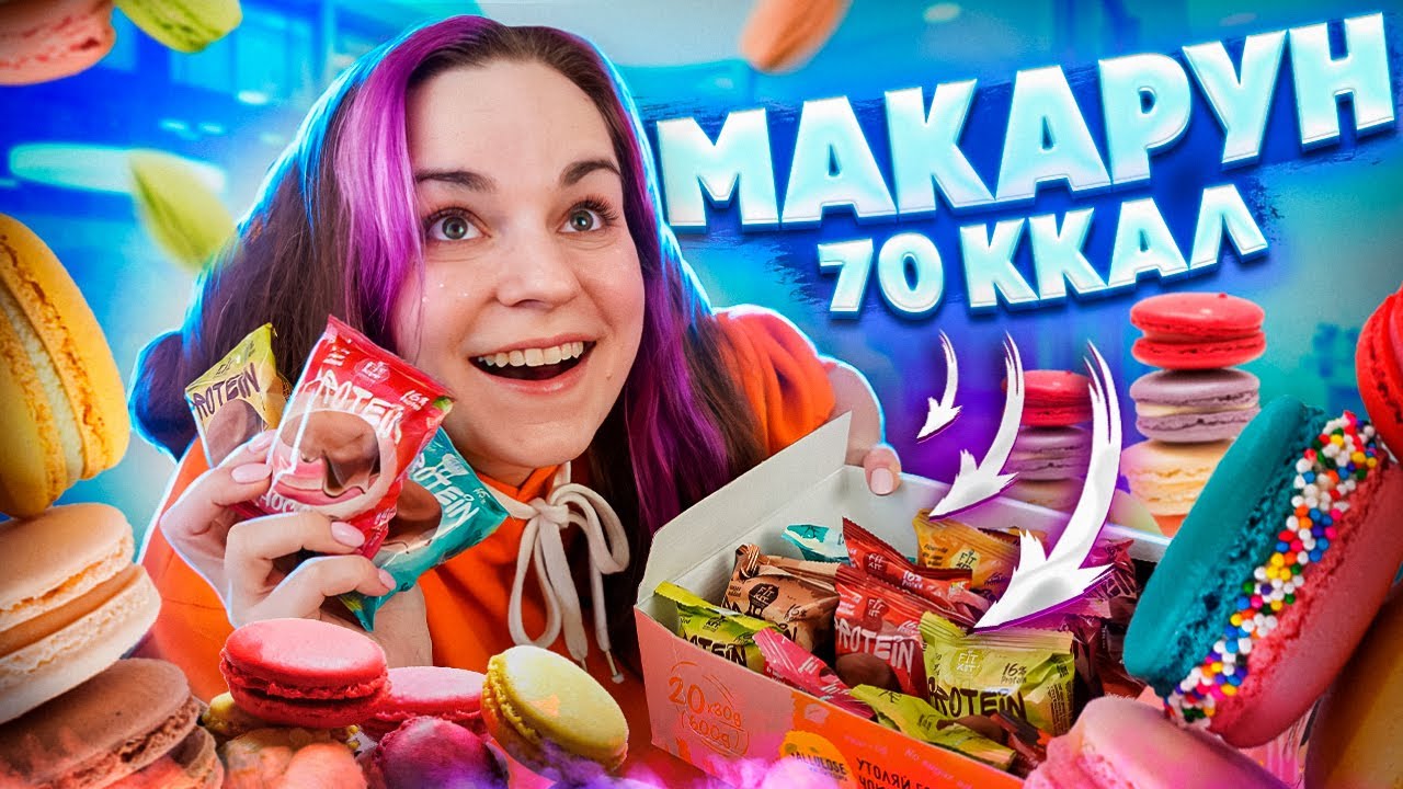 МАКАРОН НА 70 ккал / Обзор сладостей FITKIT