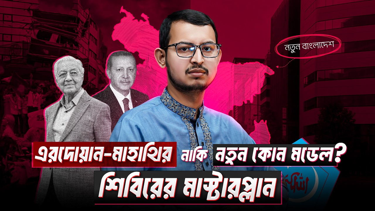 এরদোগান-মাহাথির নাকি নতুন কোনো মডেল? শিবিরের মাস্টারপ্ল্যান! | মু. মু'তাসিম বিল্লাহ শাহেদী | EP 120