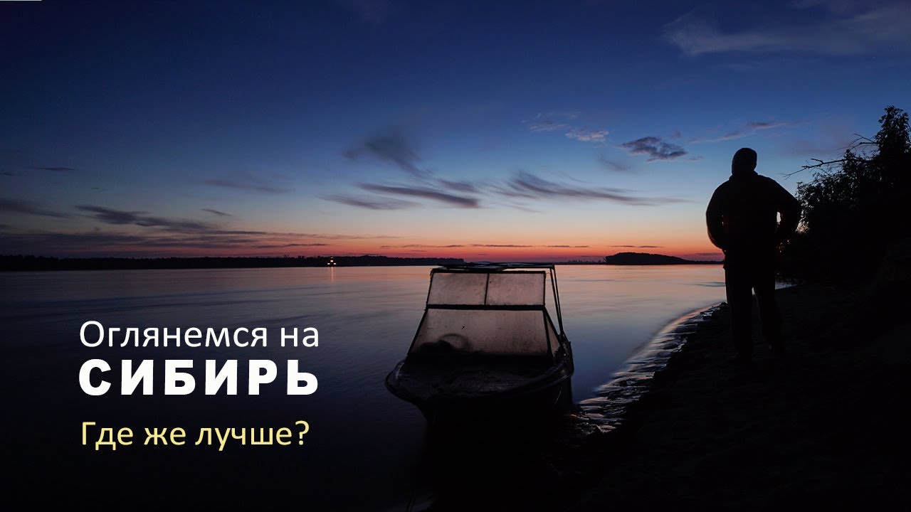 Живем в Анапе, оглядываемся на Сибирь. Что есть лучше?  Обь. Парабель. Чановка.