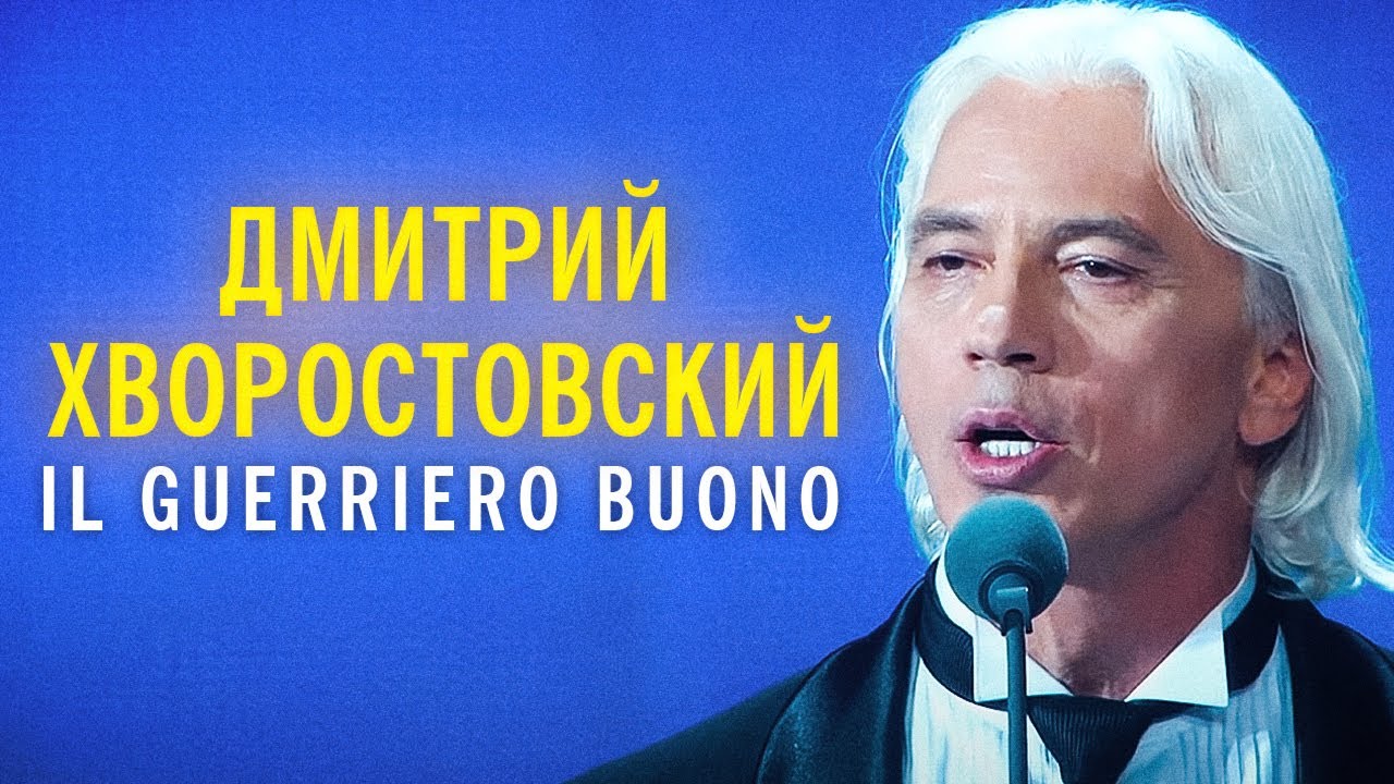 Дмитрий Хворостовский – Il Guerriero Buono