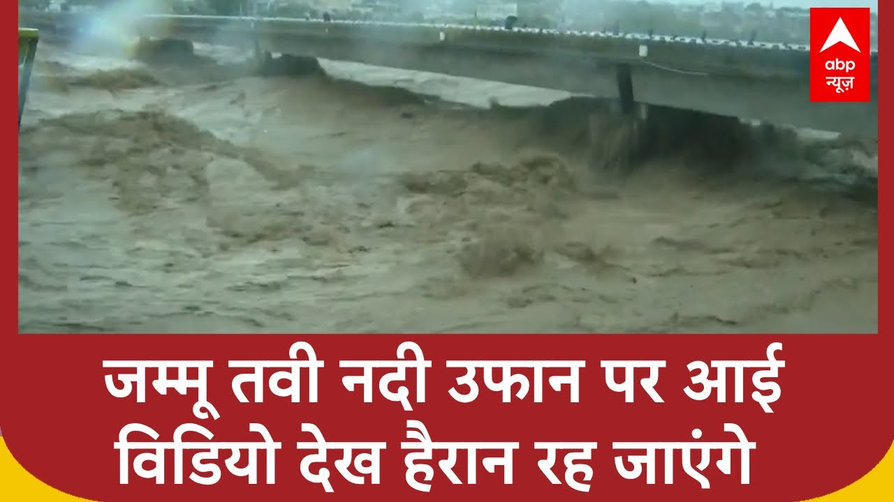 Jammu Kashmir Floods: जम्मू की तवी नदी पर बने पुल पर ट्रैफिक और पैदल चलने पर लगी रोक। ABP News