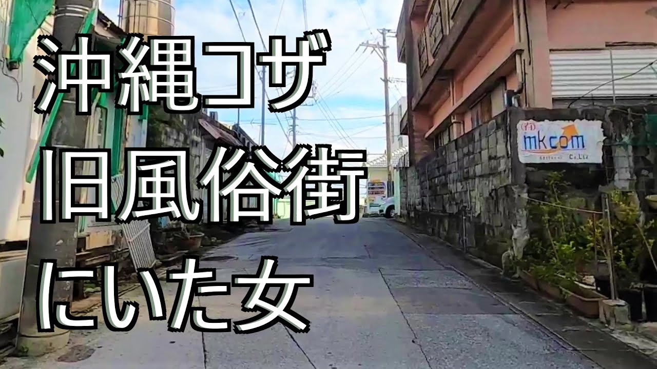 沖縄吉原。かつての人気風俗街の面影を探して。