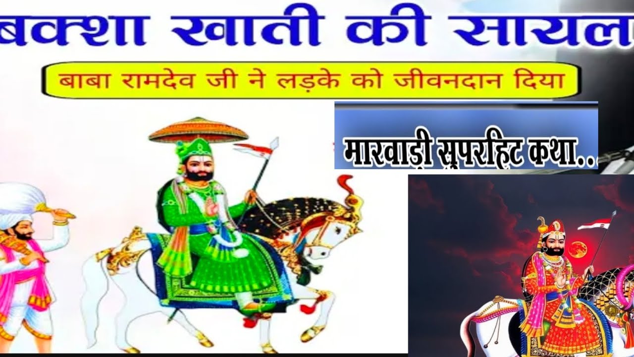 बक्सा खाती की सहायक बाबा रामदेव जी ने लड़के को जीवनदान दिया मारवाड़ी सुपरहिट कथा