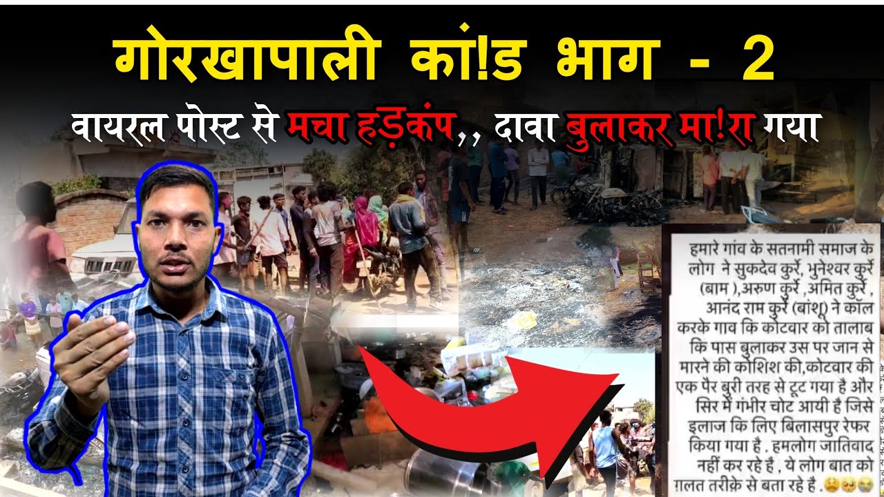 #updatenews गोरखापाली कां!!ड भाग 2 || वाइरल पोस्ट से मचा हड़!कंप,,,दावा - बुलाकर कोटवार को मा!रा गया