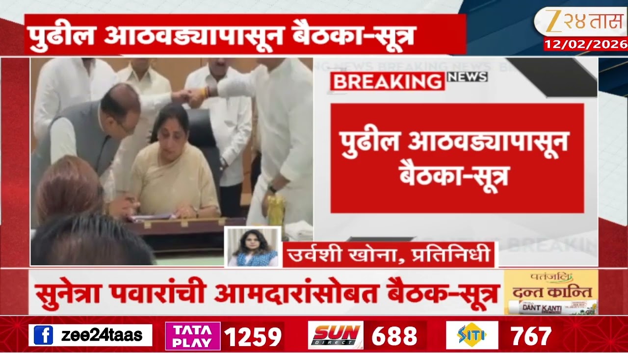 Sunetra Pawar- NCP MLA Meeting | सुनेत्रा पवारांची -आमदारांसोबत बैठक-सूत्र | Zee24Taas