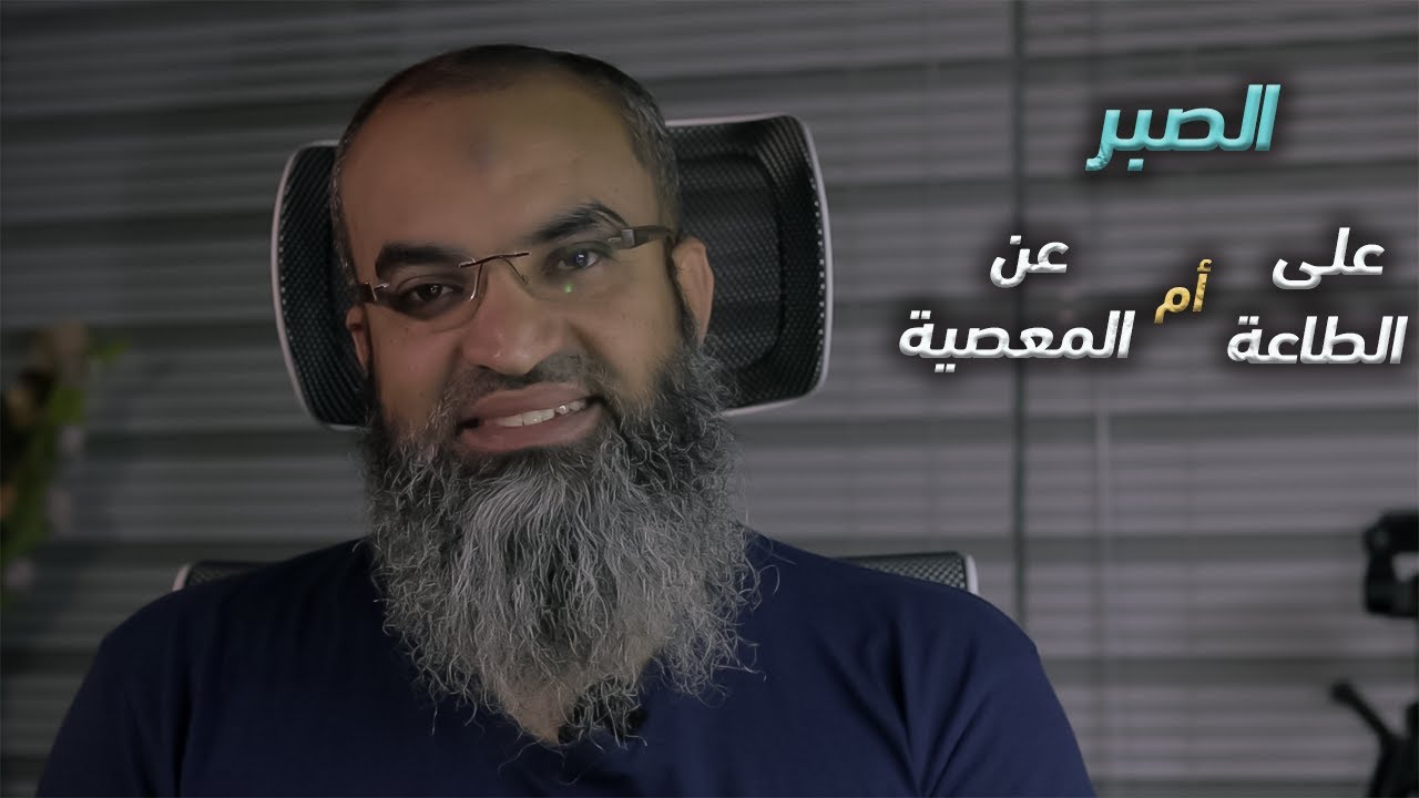 أيهما أفضل الصبر على الطاعة أم الصبر عن المعصية ؟  || من روائع إبن القيم .