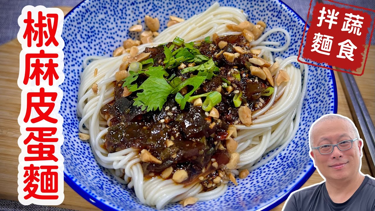 椒麻皮蛋麵_百吃不厭，香麻動人的蔬食拌麵，比外頭買的還好吃_章新快手菜，5分鐘省時省錢上菜