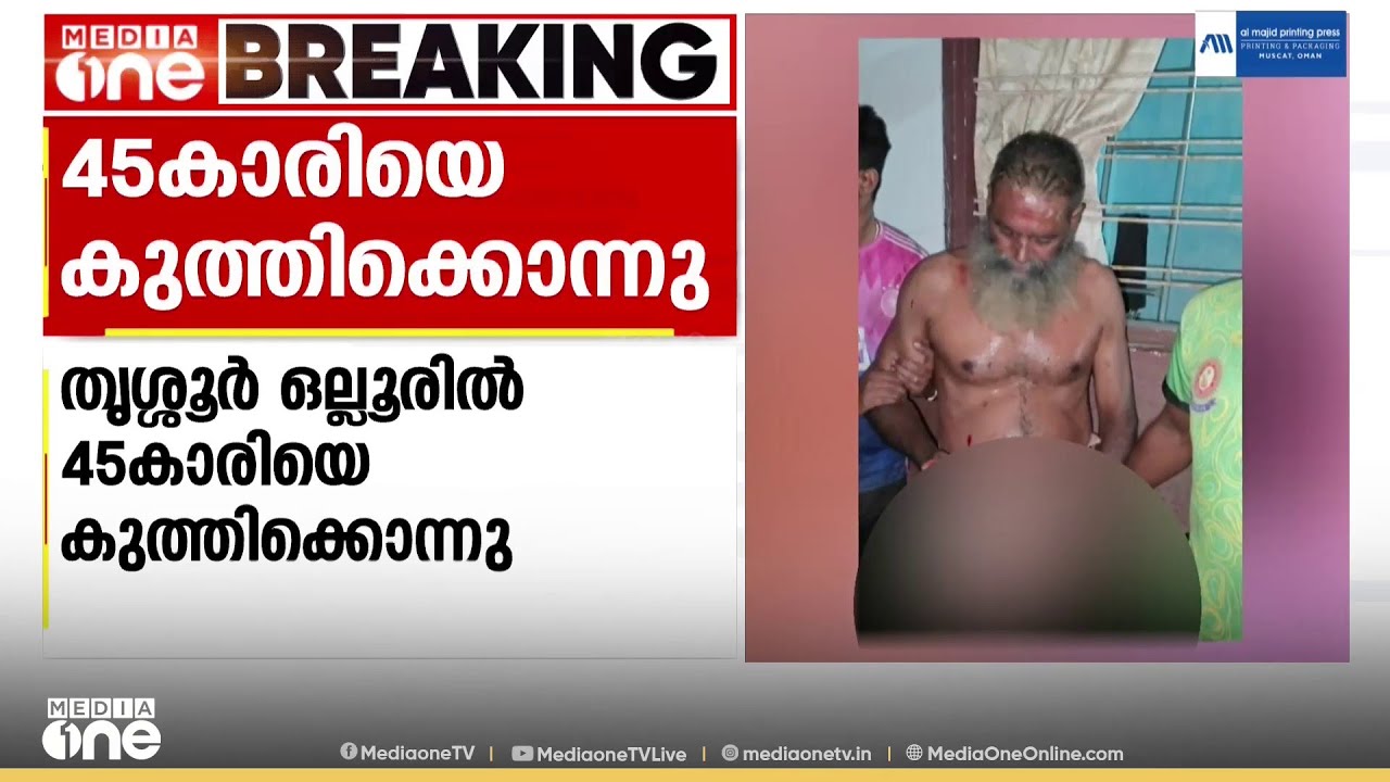 തൃശൂർ ഒല്ലൂരിൽ 45കാരിയെ അയൽവാസി കുത്തിക്കൊന്നു...; മുൻവൈരാ​ഗ്യമാണ് കാരണമെന്ന് നി​ഗമനം