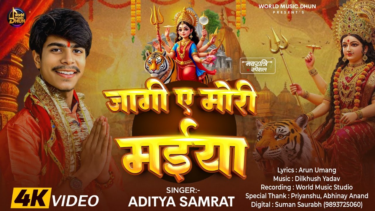 #Video​ | जागी ए मोरी मईया | #Aditya​ Samrat | Jagi E Mori Maiya | Bhojpuri Devi Geet 2025
