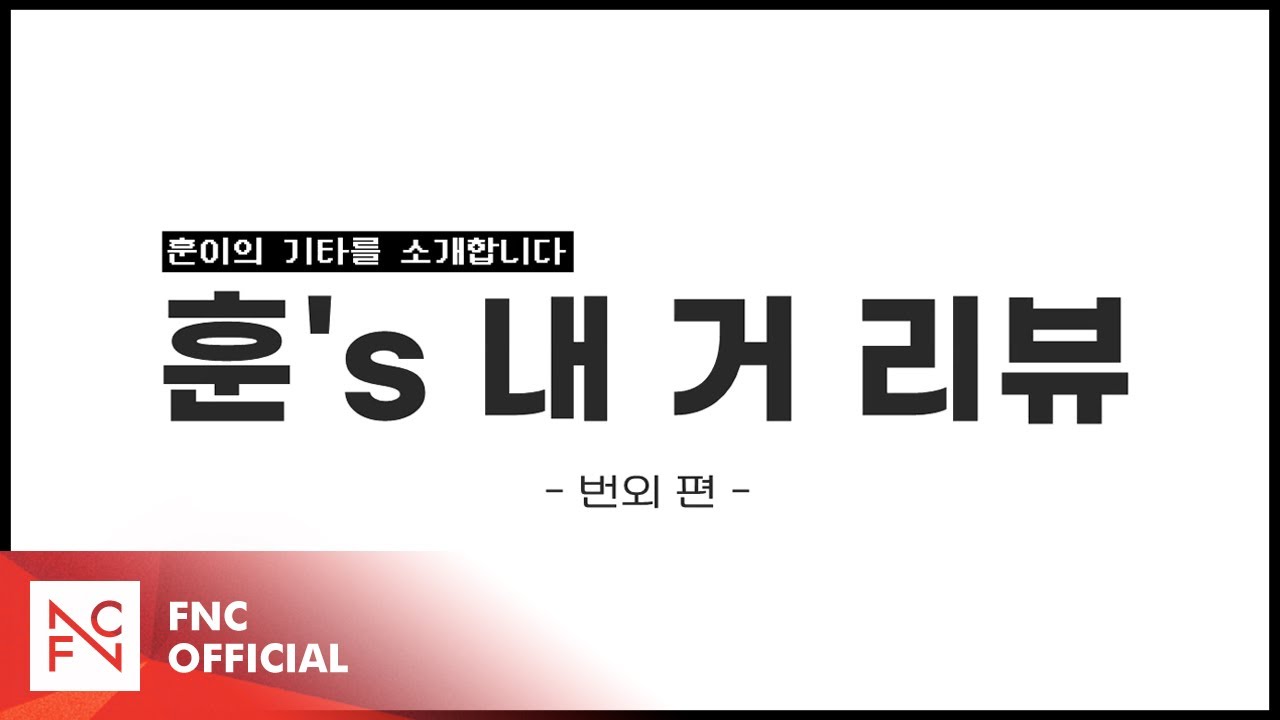 [훈이의 기타를 소개합니다] 훈's 내 거 리뷰 - 번외 편