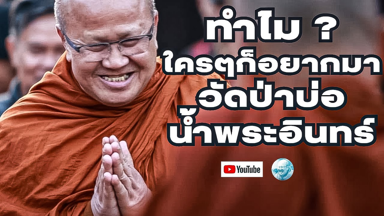 ทำไม?ใครๆก็อยากมาวัดป่าบ่อน้ำพระอินทร์ สนทนาธรรมกับพระสิ้นคิด เหรียญไทย ขอนแก่น 22/1/68 #พระสิ้นคิด