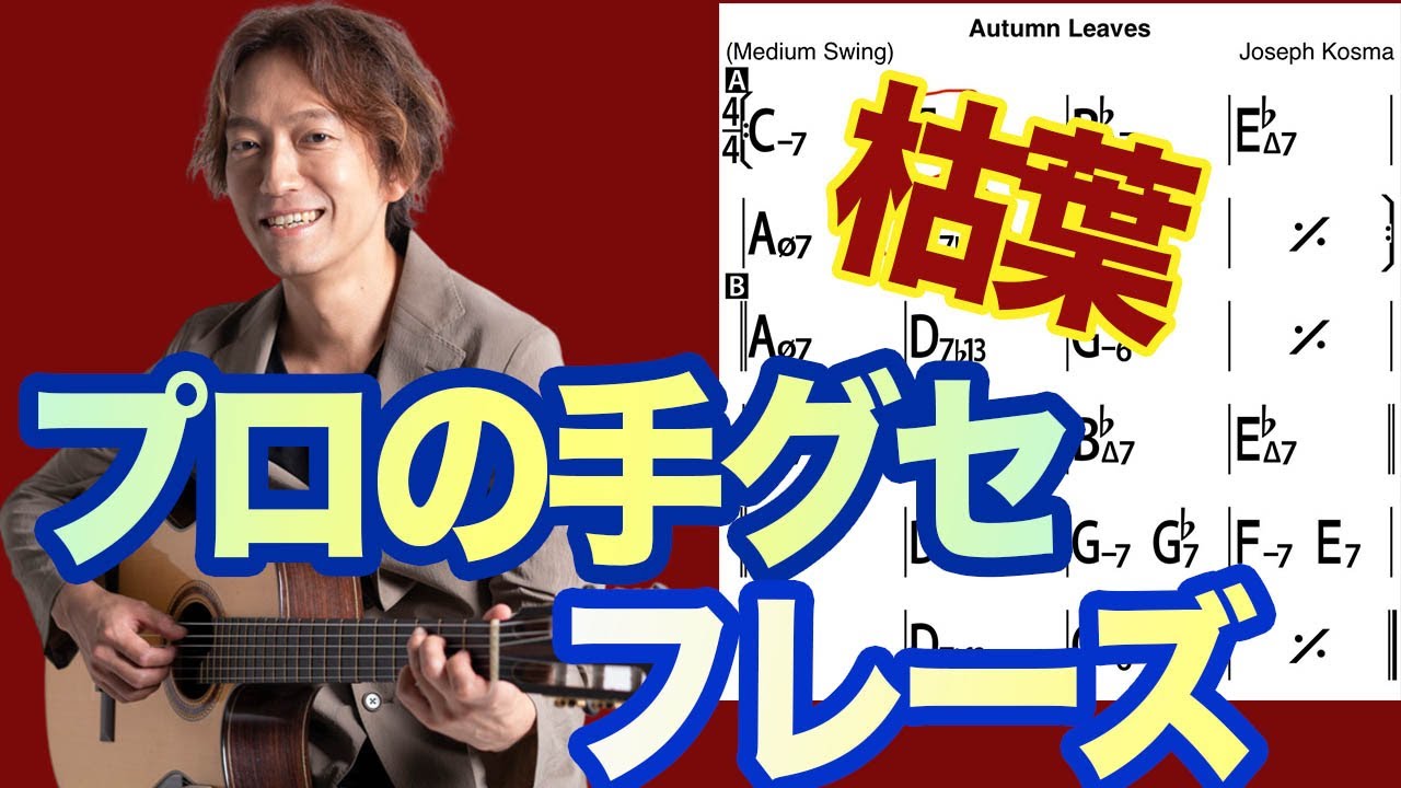 【枯葉】オルタードスケールを音楽的に弾く方法（手グセ公開）