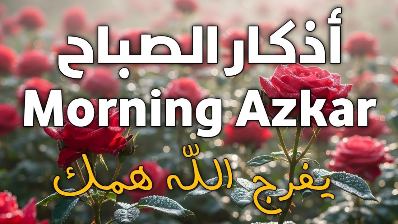 اذكار الصباح بصوت يريح قلبك راحه نفسيه حصن نفسك وبيتك من الشيطان علاء عقل Morning Azkar