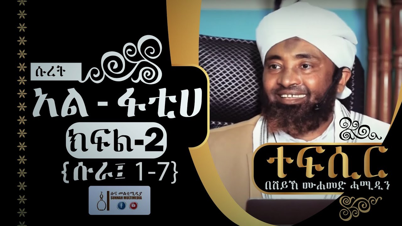 አል-ፋቲሀ | (ክፍል-2) {አያ 1-7} | ተፍሲር | በሸይኽ ሙሐመድ ሓሚዲን || Tefsir | by Sheikh Mohammed Hamiddin