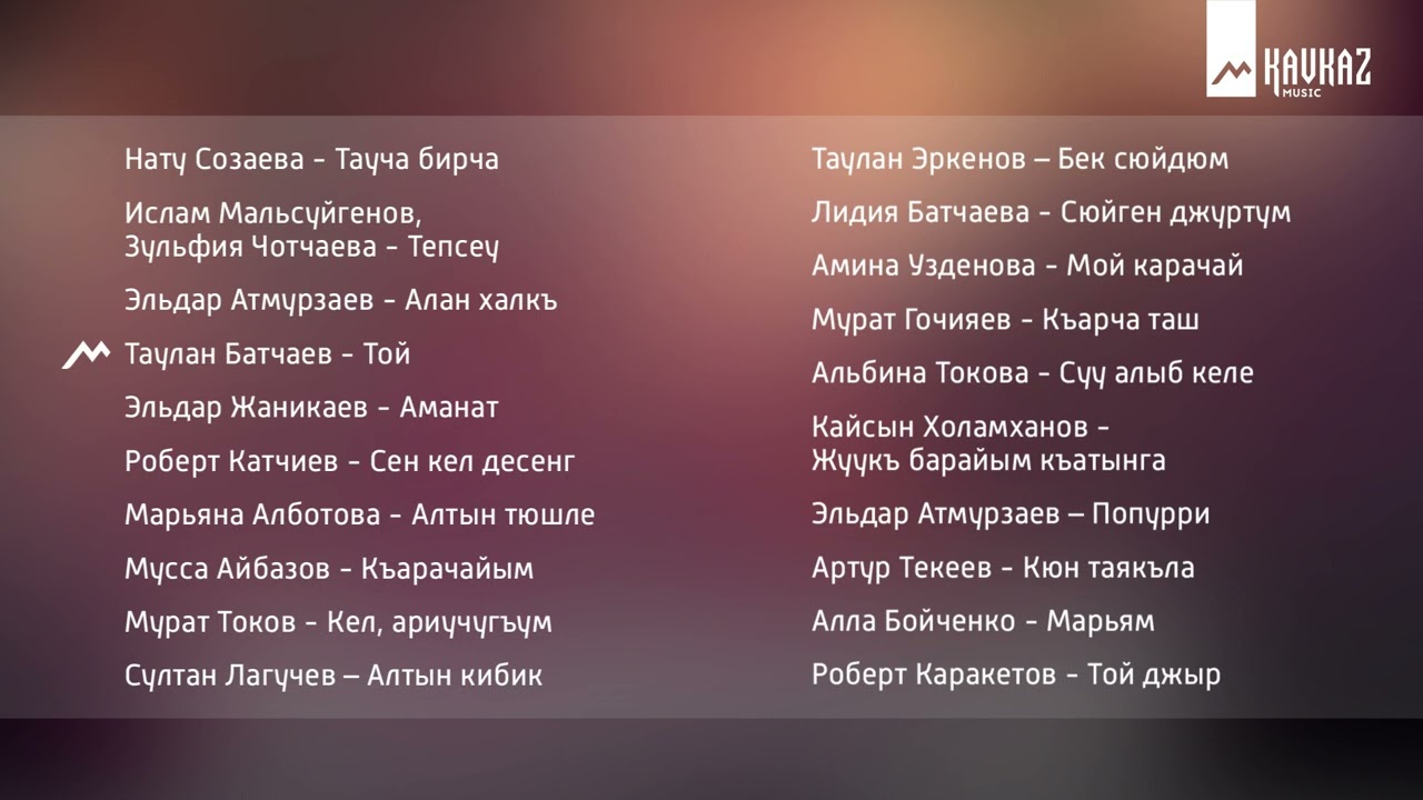 Сборник - Къарачай-Малкъар джырла | KAVKAZ MUSIC