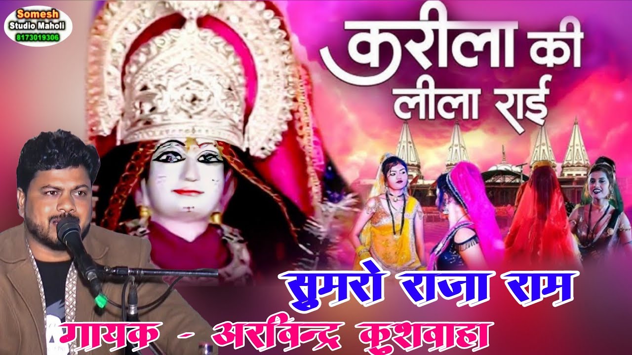 करीला की धार्मिक राई 🚩 सुमरो राजा राम करीला की सुमरो माँ जानकी  🙏 गायक #अरविन्द्र_कुशवाहा 